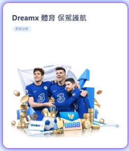 Dreamx 體育 保駕護航